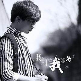 我知道我不夠好 我知道我不夠好