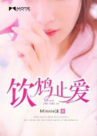 飲鴆止愛 飲鴆止愛