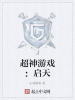 超神遊戲:啟天 超神遊戲:啟天