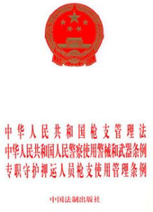 中華人民共和國人民警察使用警械和武器條例