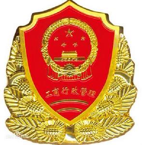 重慶市工商行政管理局 重慶市工商行政管理局