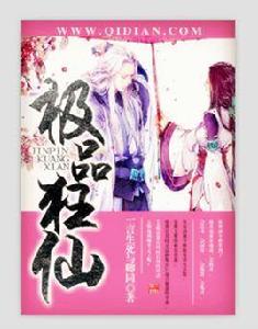 極品狂仙 極品狂仙