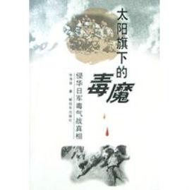 太陽旗下的毒魔 太陽旗下的毒魔