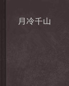 月冷千山 月冷千山