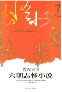漢魏六朝小說