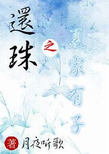 還珠之夏家有子 還珠之夏家有子
