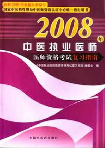 2008年中醫執業醫師-醫師資