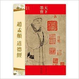 天下墨寶:趙孟頫·道德經 天下墨寶:趙孟頫·道德經