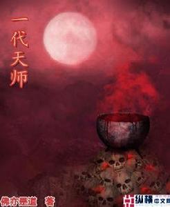 一代天師 一代天師