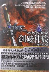 劍破神族 劍破神族