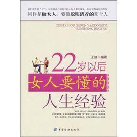 22歲以後女人要懂的人生經驗