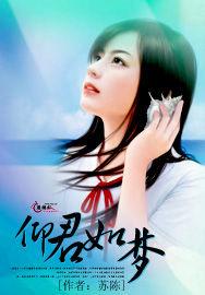 仰君如夢 仰君如夢