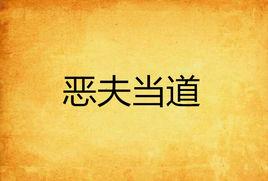 惡夫當道 惡夫當道