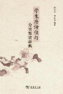 學生唐詩佳句分類鑑賞辭典 學生唐詩佳句分類鑑賞辭典