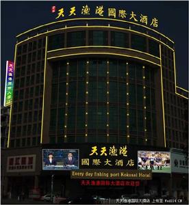 景德鎮天天漁港國際大酒店 景德鎮天天漁港國際大酒店