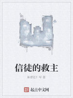 信徒的救主 信徒的救主