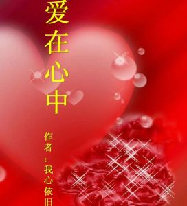 《愛在心中》