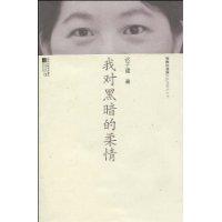 我對黑暗的柔情[圖書名]