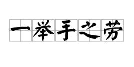 一舉手之勞 一舉手之勞