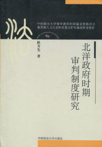 北洋政府時期審判制度研究 北洋政府時期審判制度研究