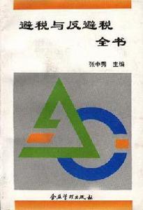 避稅與反避稅全書(修訂本) 避稅與反避稅全書(修訂本)