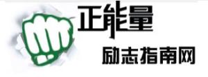 正能量勵志指南網 正能量勵志指南網