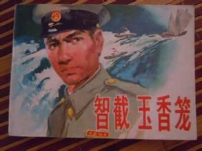 智截玉香籠 智截玉香籠