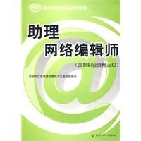 《助理網路編輯師(國家職業資格三級)—教材》 《助理網路編輯師(國家職業資格三級)—教材》