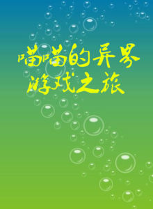 喵喵的異界遊戲之旅 喵喵的異界遊戲之旅