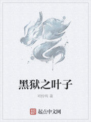 黑獄之葉子 黑獄之葉子