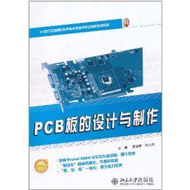 PCB板的設計與製作 PCB板的設計與製作
