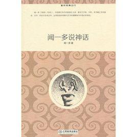 聞一多說神話 聞一多說神話