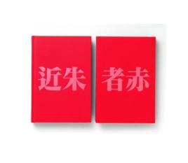 近朱者赤[漢語辭彙]