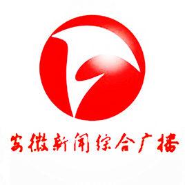安徽新聞綜合廣播 安徽新聞綜合廣播