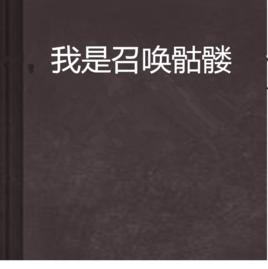 我是召喚骷髏 我是召喚骷髏