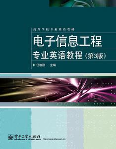 電子信息工程專業英語教程（第3版）