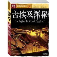 《古埃及探秘》 《古埃及探秘》