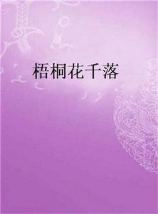 梧桐花千落 梧桐花千落