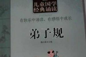 弟子規-兒童國學經典誦讀 弟子規-兒童國學經典誦讀