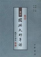 重訂圓瑛大師年譜 重訂圓瑛大師年譜