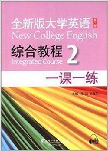 全新版大學英語：綜合教程2·一課一練