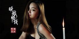 晚娘怪談 晚娘怪談