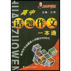 《高中話題作文一本通》 《高中話題作文一本通》