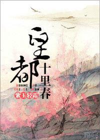 皇都十里春 皇都十里春