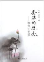 聖潔的思念 聖潔的思念