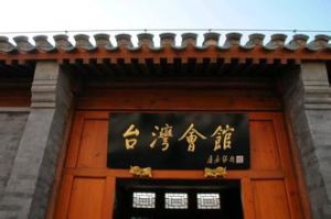 北京台灣會館