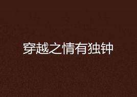 穿越之情有獨鍾