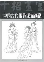 中國古代服飾線描畫譜