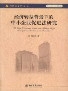 經濟轉型背景下的中小企業促進法研究