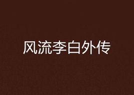 風流李白外傳 風流李白外傳